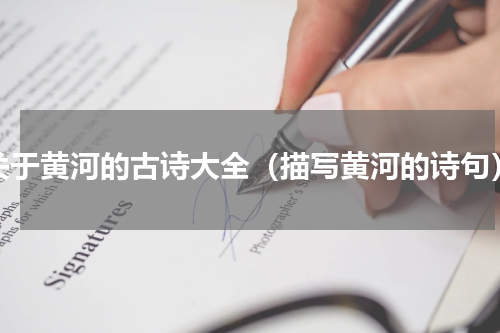 关于黄河的古诗大全（描写黄河的诗句）