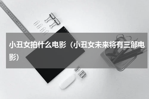 小丑女拍什么电影（小丑女未来将有三部电影）