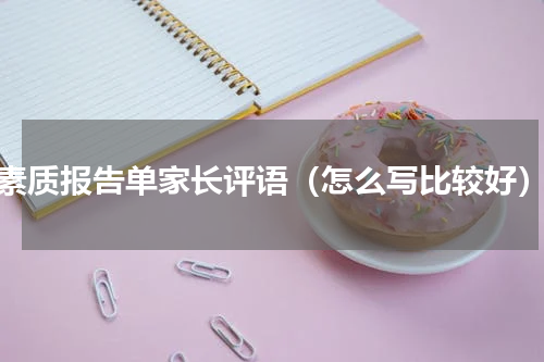 素质报告单家长评语（怎么写比较好）