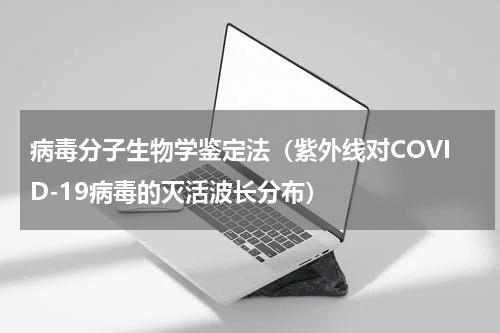 病毒分子生物学鉴定法（紫外线对COVID-19病毒的灭活波长分布）