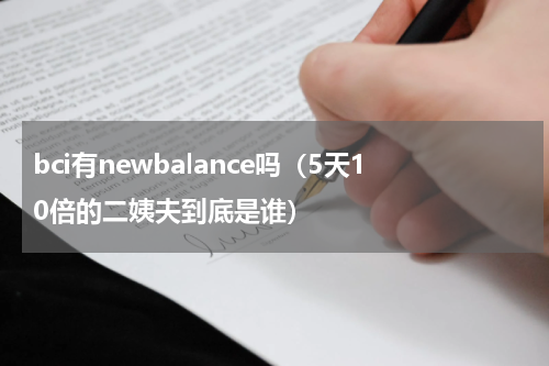 bci有newbalance吗（5天10倍的二姨夫到底是谁）