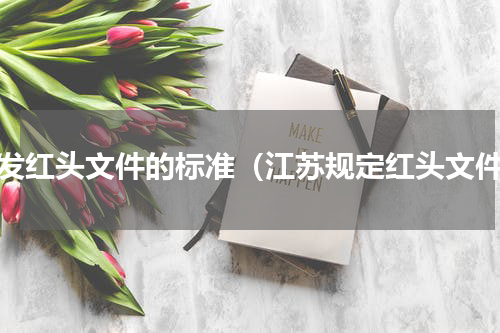下发红头文件的标准（江苏规定红头文件）