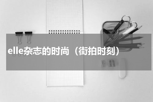 elle杂志的时尚（街拍时刻）