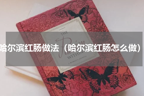 哈尔滨红肠做法（哈尔滨红肠怎么做）