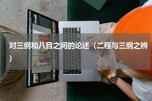 对三纲和八目之间的论述（二程与三纲之辨）