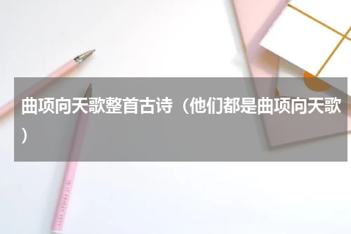 曲项向天歌整首古诗（他们都是曲项向天歌）
