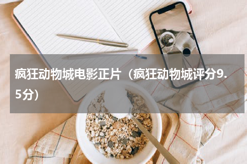 疯狂动物城电影正片（疯狂动物城评分9.5分）