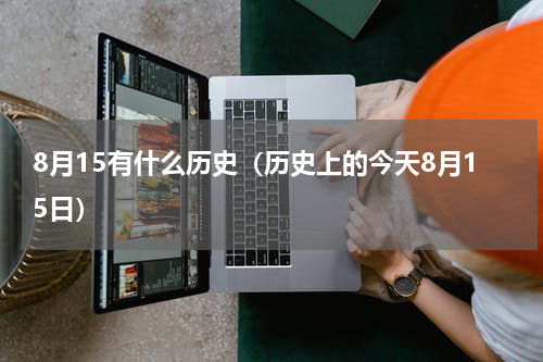 8月15有什么历史（历史上的今天8月15日）