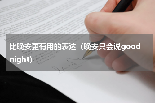 比晚安更有用的表达（晚安只会说goodnight）