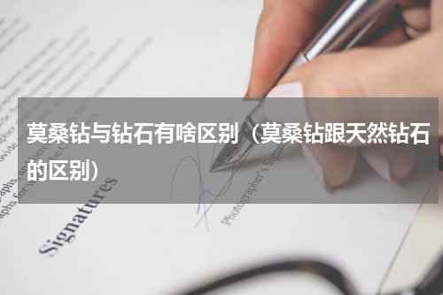 莫桑钻与钻石有啥区别（莫桑钻跟天然钻石的区别）