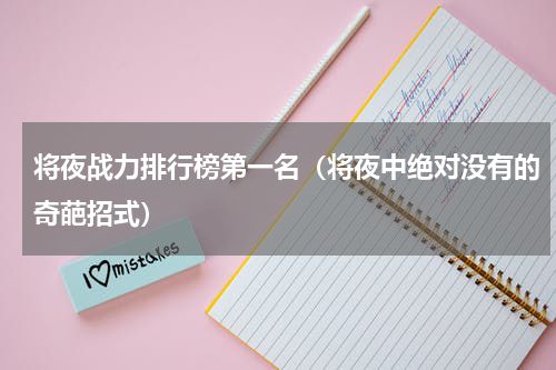 将夜战力排行榜第一名（将夜中绝对没有的奇葩招式）