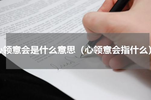 心领意会是什么意思（心领意会指什么）