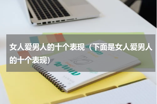女人爱男人的十个表现（下面是女人爱男人的十个表现）