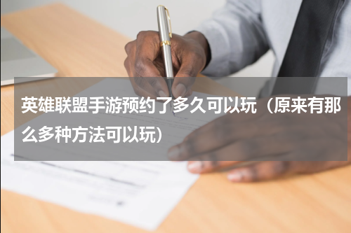 英雄联盟手游预约了多久可以玩（原来有那么多种方法可以玩）