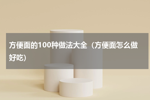 方便面的100种做法大全（方便面怎么做好吃）