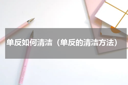 单反如何清洁（单反的清洁方法）