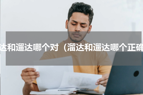 溜达和遛达哪个对（溜达和遛达哪个正确）