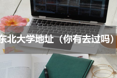 东北大学地址（你有去过吗）