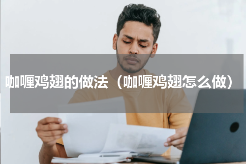 咖喱鸡翅的做法（咖喱鸡翅怎么做）