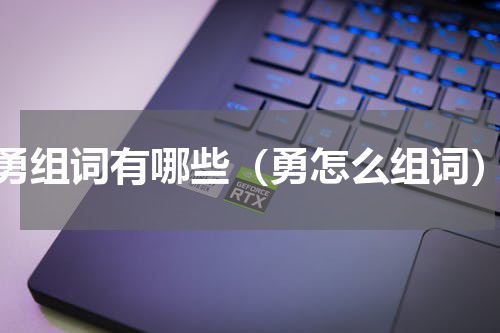 勇组词有哪些（勇怎么组词）