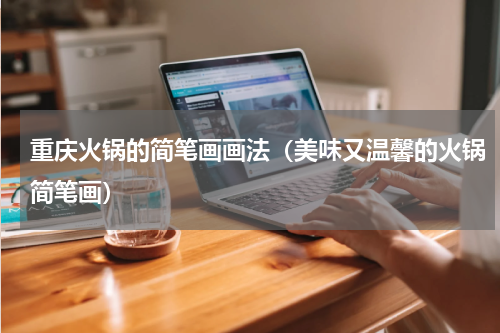 重庆火锅的简笔画画法（美味又温馨的火锅简笔画）