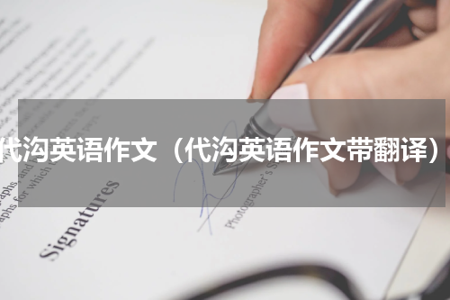 代沟英语作文（代沟英语作文带翻译）