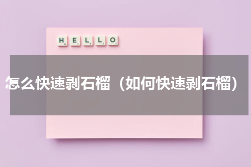 怎么快速剥石榴（如何快速剥石榴）