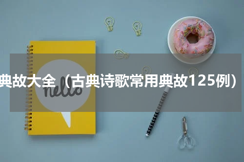 诗典故大全（古典诗歌常用典故125例）
