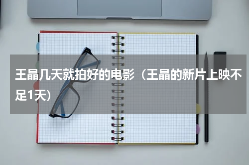 王晶几天就拍好的电影（王晶的新片上映不足1天）