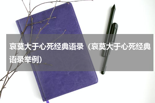 哀莫大于心死经典语录（哀莫大于心死经典语录举例）
