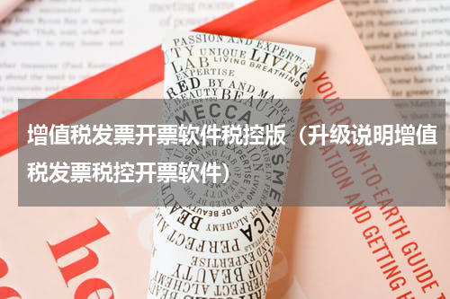 增值税发票开票软件税控版（升级说明增值税发票税控开票软件）