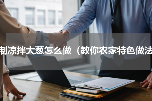 自制凉拌大葱怎么做（教你农家特色做法）