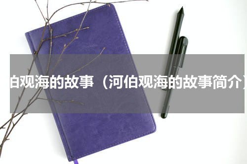 河伯观海的故事（河伯观海的故事简介）