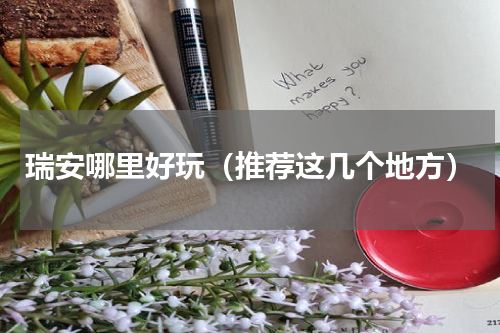 瑞安哪里好玩（推荐这几个地方）