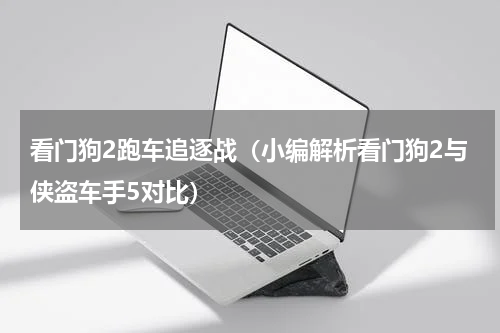 看门狗2跑车追逐战（小编解析看门狗2与侠盗车手5对比）