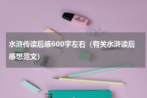 水浒传读后感600字左右（有关水浒读后感想范文）
