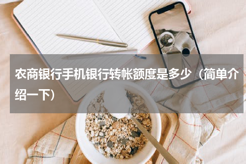 农商银行手机银行转帐额度是多少（简单介绍一下）