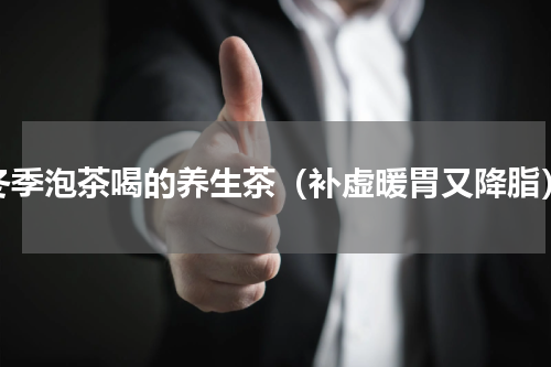 冬季泡茶喝的养生茶（补虚暖胃又降脂）