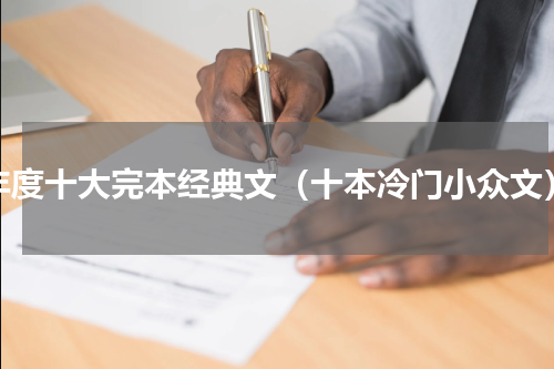 年度十大完本经典文（十本冷门小众文）