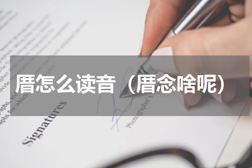 厝怎么读音（厝念啥呢）