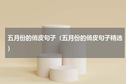 五月份的俏皮句子（五月份的俏皮句子精选）