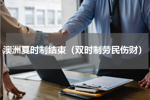 澳洲夏时制结束（双时制劳民伤财）