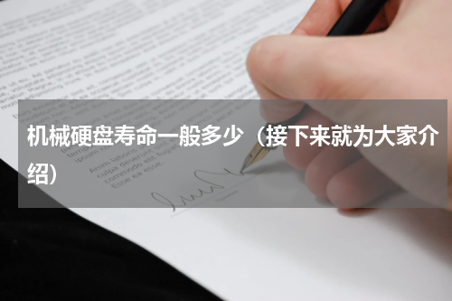 机械硬盘寿命一般多少（接下来就为大家介绍）