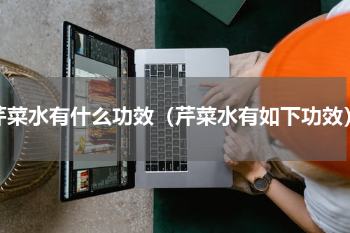 芹菜水有什么功效（芹菜水有如下功效）