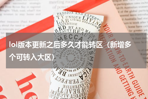 lol版本更新之后多久才能转区（新增多个可转入大区）