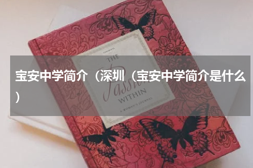 宝安中学简介（深圳（宝安中学简介是什么）