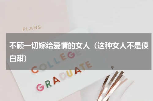 不顾一切嫁给爱情的女人（这种女人不是傻白甜）