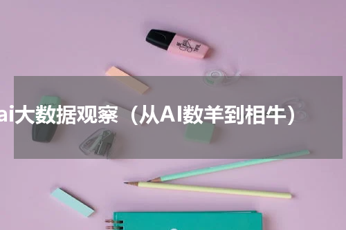 ai大数据观察（从AI数羊到相牛）