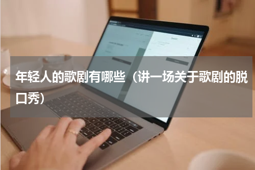 年轻人的歌剧有哪些（讲一场关于歌剧的脱口秀）