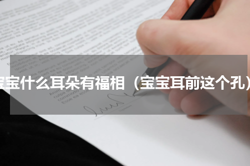宝宝什么耳朵有福相（宝宝耳前这个孔）